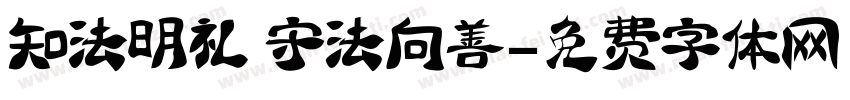 知法明礼 守法向善字体转换
